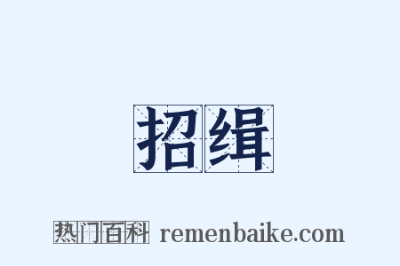 招缉是什么意思的图片